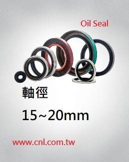 Oil-seal,旋轉油封 軸徑 15~ 20mm