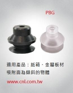 PBG雙層型真空吸盤 適用：紙箱、金屬板材