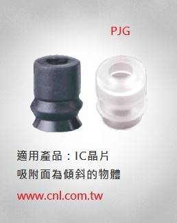 PJG雙層型真空吸盤 適用：IC晶片
