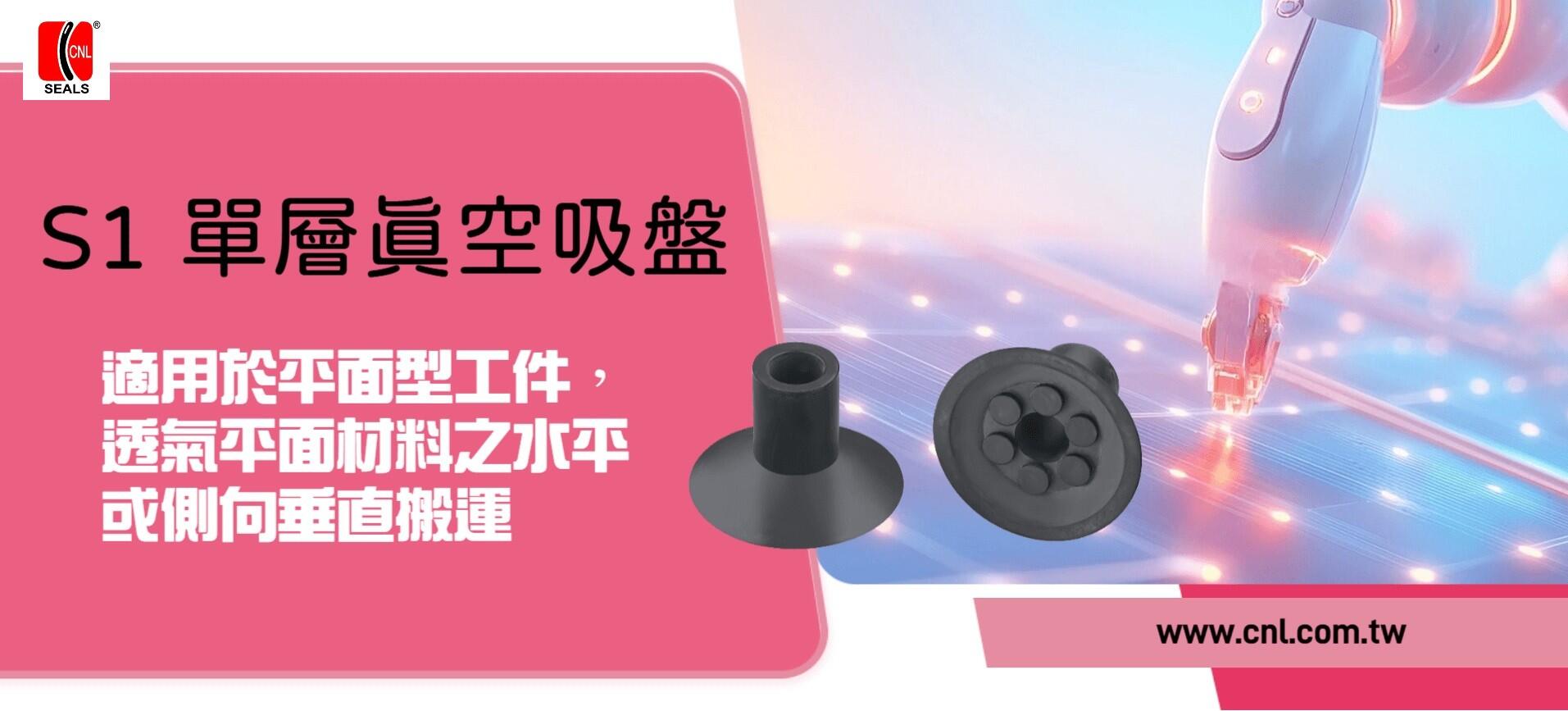 真空吸盤(吸嘴)-S1單層