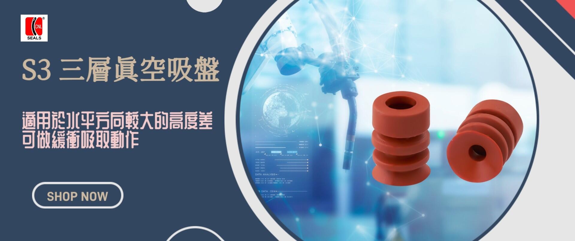 真空吸盤(吸嘴)-S3三層