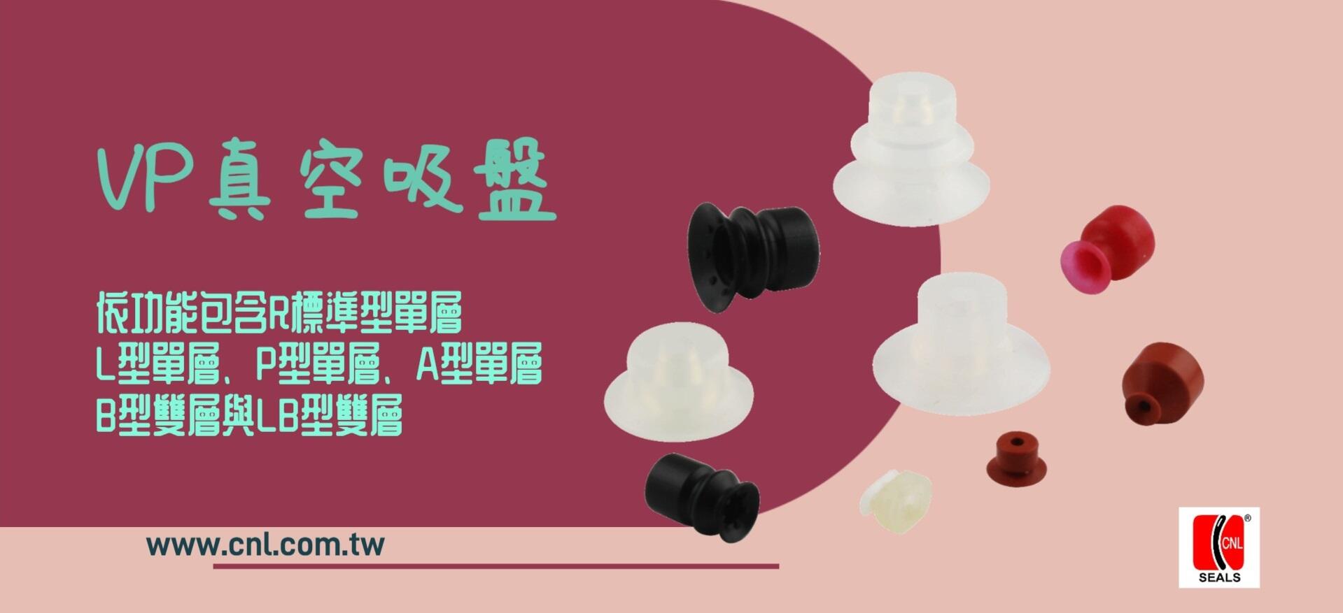 VP真空吸盤