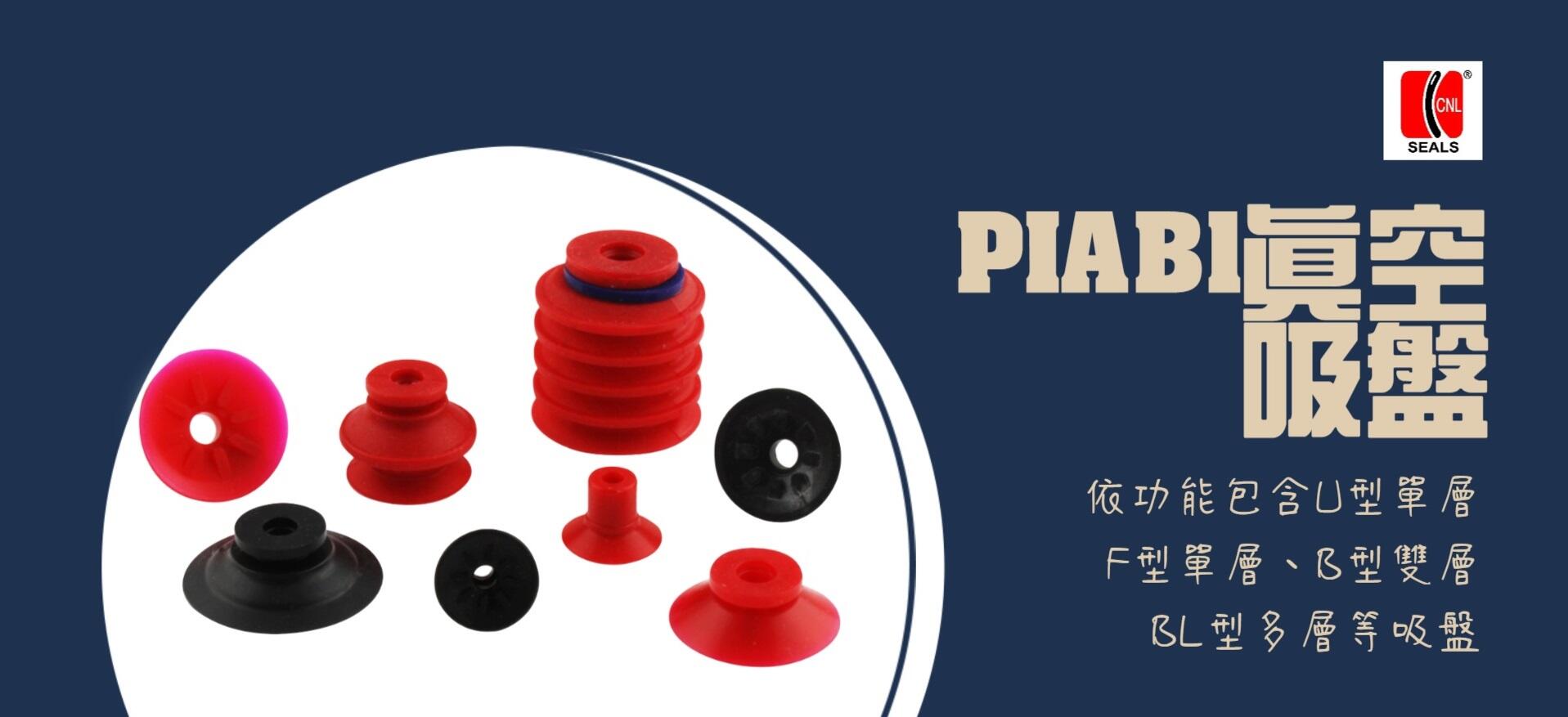PIAB1真空吸盤