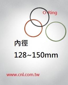 O環尺寸表<br> 內徑128 ~ 150mm