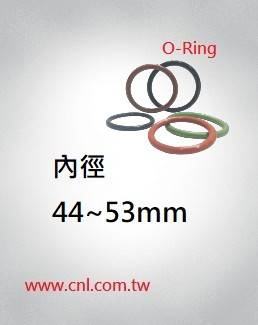 O環尺寸表<br> 內徑44 ~ 53mm