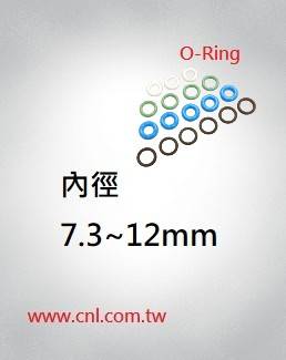 O環尺寸表<br> 內徑7.3 ~ 12mm