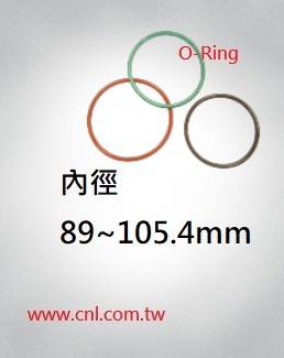 O環尺寸表<br> 內徑89 ~ 105.4mm