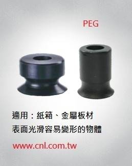PEG單層型真空吸盤<br>適用：紙箱、金屬板材