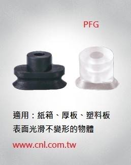 PFG單層型真空吸盤<br>適用：紙箱、厚板、塑料板